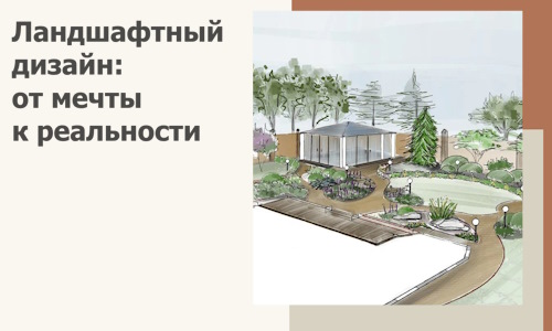 Ландшафтный дизайн: от мечты к реальности c А3дПро-Реж